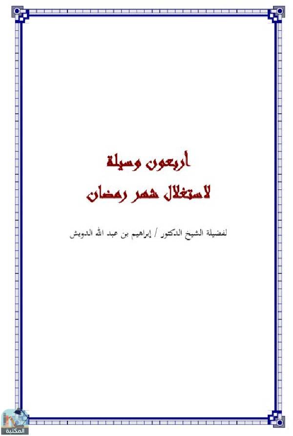 ❞ كتاب أربعون وسيلة لاستغلال شهر رمضان ❝  ⏤ إبراهيم بن عبد الله الدويش 