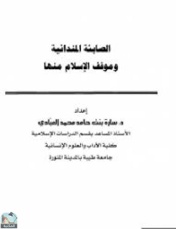 ❞ كتاب الصابئة المندائية وموقف الإسلام منها ❝  ⏤ سارة حامد العبادي