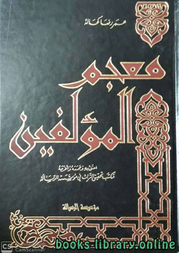 ❞ كتاب معجم المؤلفين (ط. الرسالة) ج1 ❝  ⏤ عمر رضا كحالة