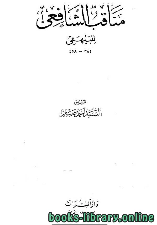 ❞ كتاب مناقب الشافعي ج2 ❝  ⏤ أحمد بن الحسين البيهقي