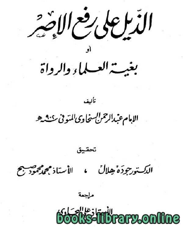 ❞ كتاب الذيل على رفع الإصر أو بغية العلماء والرواة ج2 ❝  ⏤ محمد بن عبد الرحمن السخاوي شمس الدين