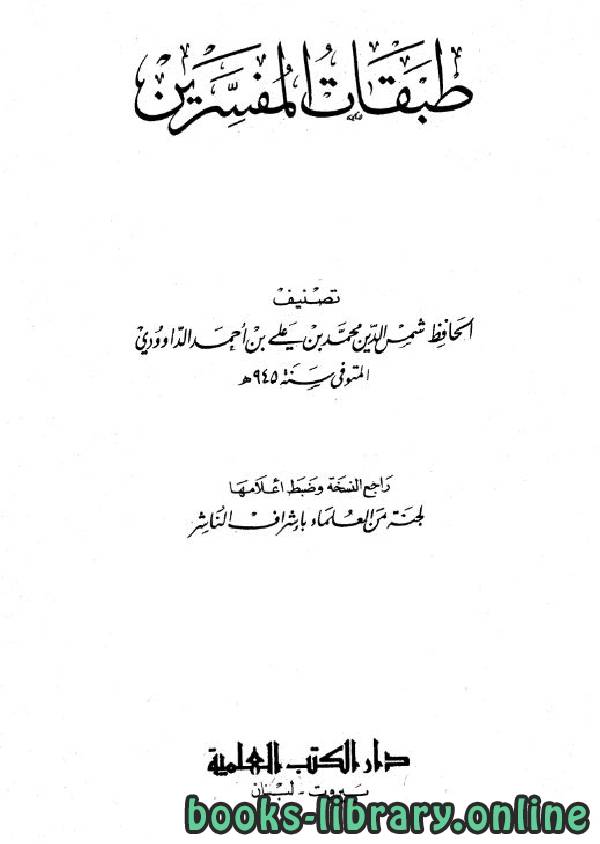 ❞ كتاب طبقات المفسرين ج2 ❝  ⏤ شمس الدين محمد بن علي بن أحمد الداوودي