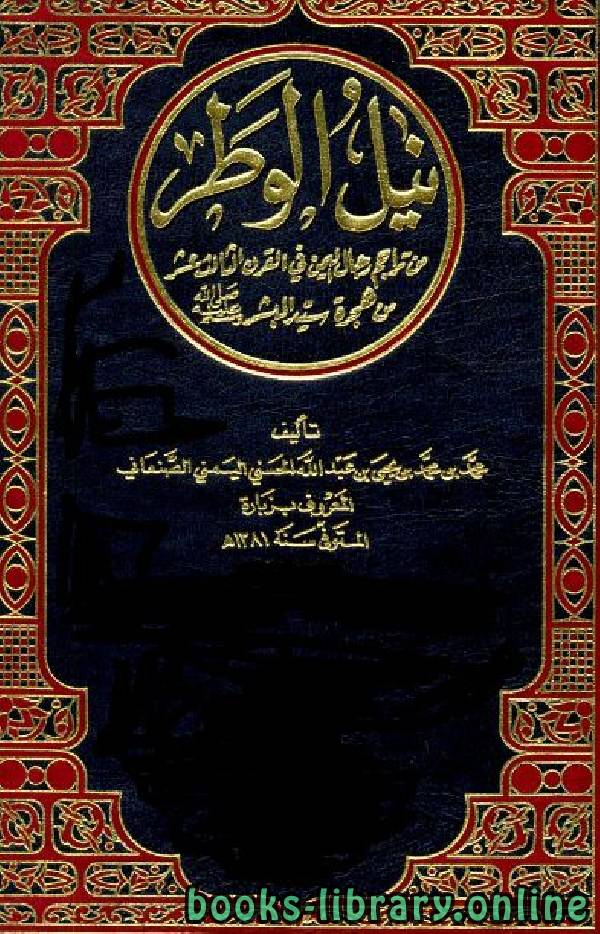 ❞ كتاب نيل الوطر من تراجم رجال اليمن في القرن الثالث عشر الهجري ج2 ❝  ⏤ محمد بن اسماعيل الصنعاني