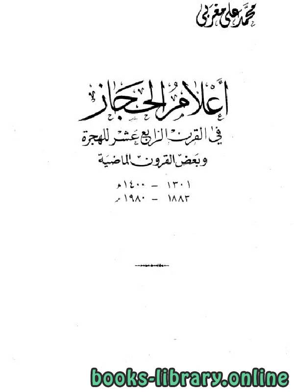 ❞ كتاب أعلام الحجاز في القرن الرابع عشر للهجرة ج3 ❝  ⏤ محمد علي مغربي