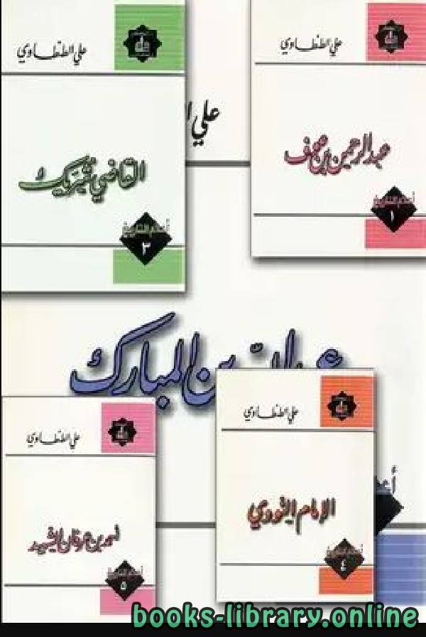 ❞ كتاب أعلام التاريخ (عبد الله بن المبارك) ❝  ⏤ علي الطنطاوي