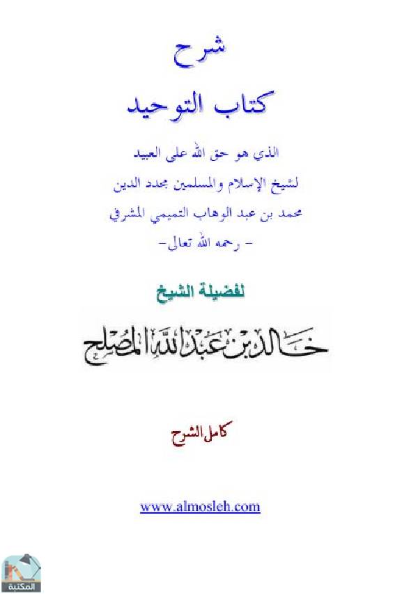 ❞ كتاب شرح كتاب التوحيد الذي هو حق الله على العبيد  ❝  ⏤ خالد بن عبد الله المصلح