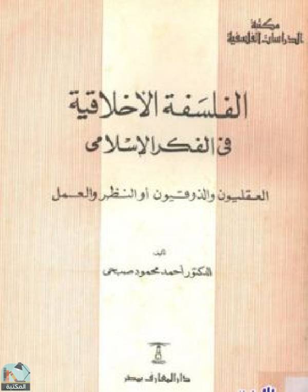 ❞ كتاب الفلسفة الأخلاقية في الفكر الإسلامي ❝  ⏤ د. أحمد محمود صبحي