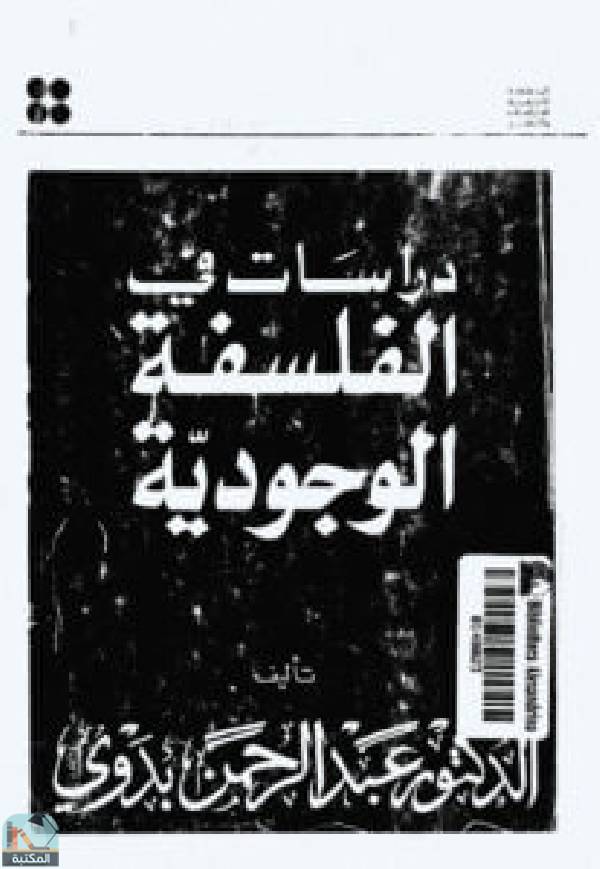 ❞ كتاب دراسات في الفلسفة الوجودية ❝  ⏤ عبد الرحمن بدوى