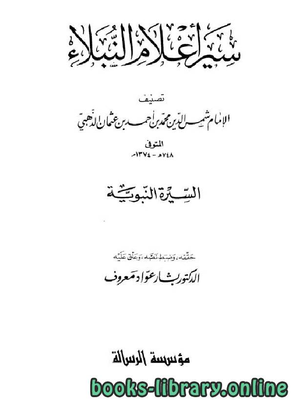 ❞ كتاب سير أعلام النبلاء ج1 ❝  ⏤ شمس الدين الذهبي