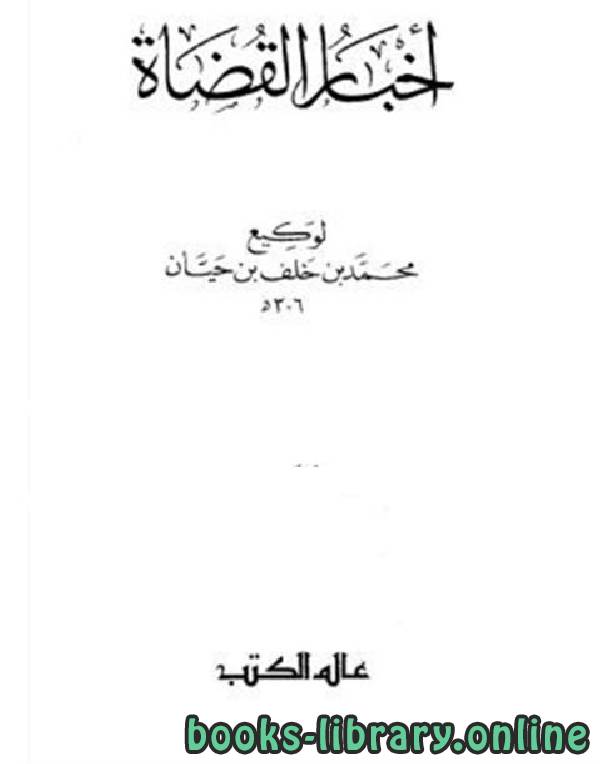 ❞ كتاب أخبار القضاة ج2 ❝  ⏤ محمد بن خلف بن حيان وكيع