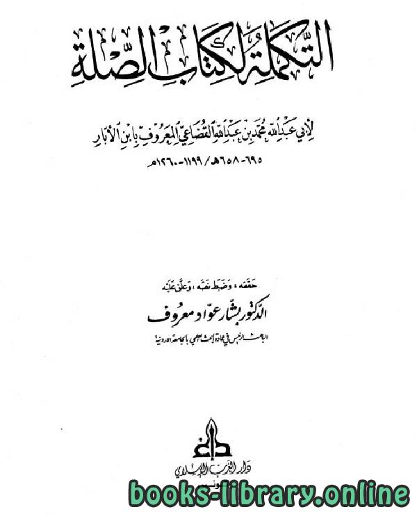 ❞ كتاب التكملة لكتاب الصلة (ت: معروف) ج3 ❝  ⏤ محمد بن الأبار القضاعي البلنسي أبو عبد الله