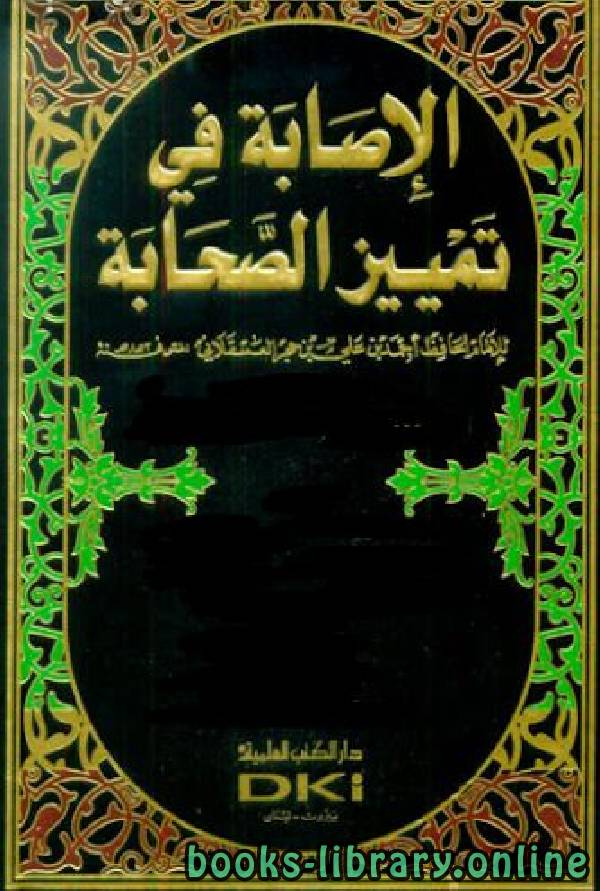 ❞ كتاب الإصابة في تمييز الصحابة (ط.العلمية) ج6 ❝  ⏤ أحمد بن علي بن حجر العسقلاني