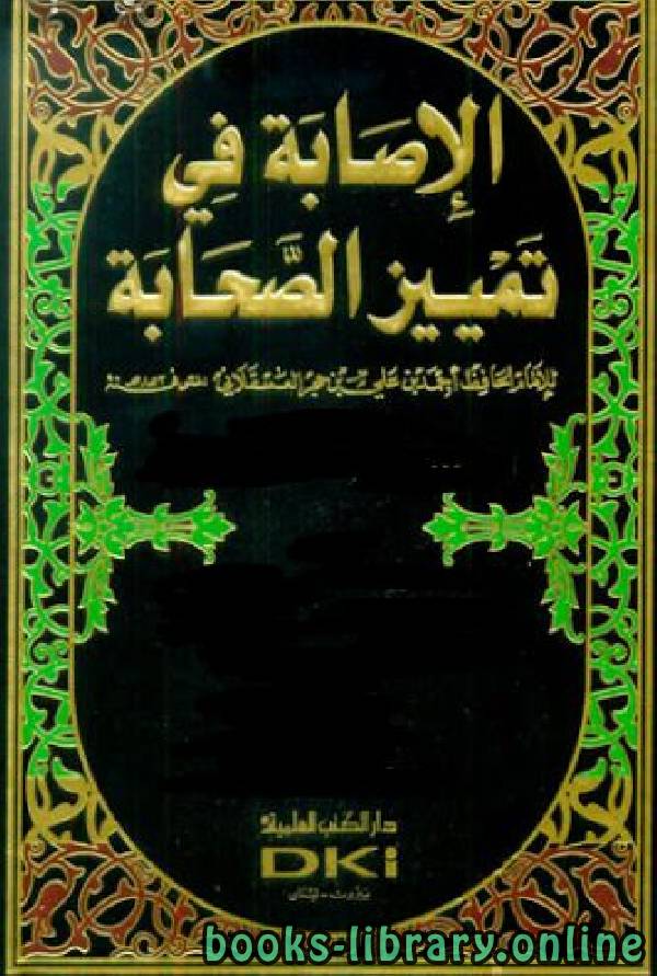 ❞ كتاب الإصابة في تمييز الصحابة (ط.العلمية) ج2 ❝  ⏤ أحمد بن علي بن حجر العسقلاني