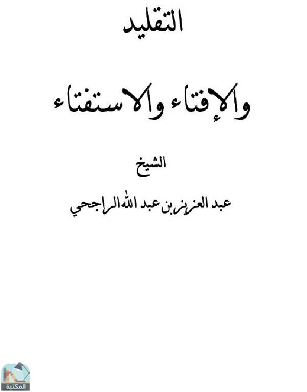 ❞ كتاب التقليد والإفتاء والاستفتاء ❝  ⏤ عبد العزيز بن عبد الله الراجحي