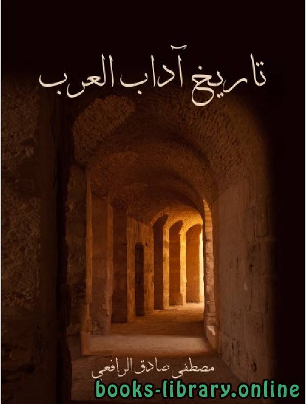 ❞ كتاب تاريخ آداب العرب ❝  ⏤ مصطفى صادق الرافعي