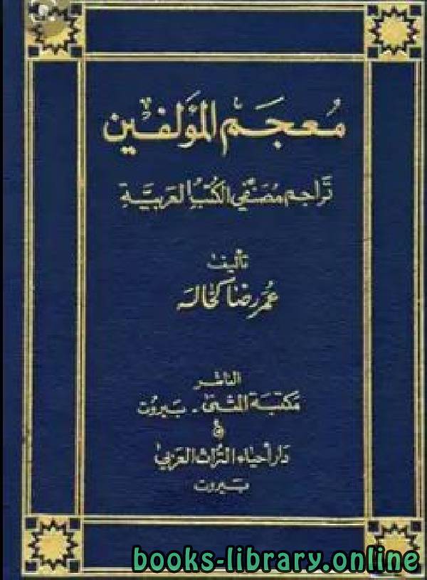 معجم المؤلفين تراجم مصنفي الكتب العربية ج2