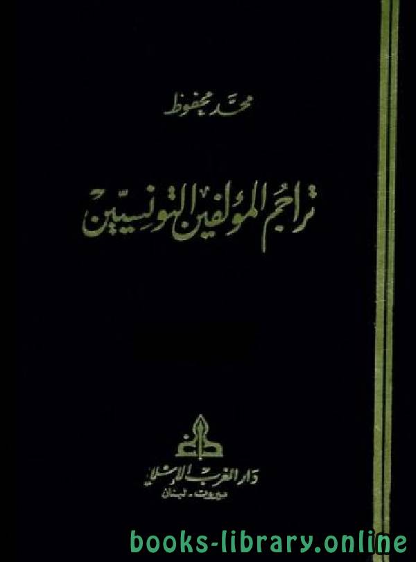 ❞ كتاب تراجم المؤلفين التونسيين ج1 ❝  ⏤ محمد محفوظ