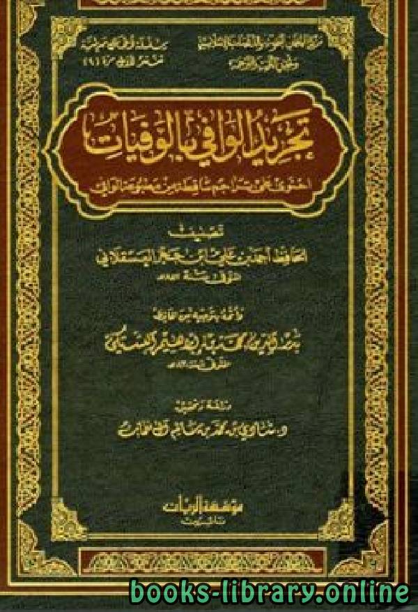 ❞ كتاب تجريد الوافي بالوفيات ج3 ❝  ⏤ أحمد بن علي بن حجر العسقلاني