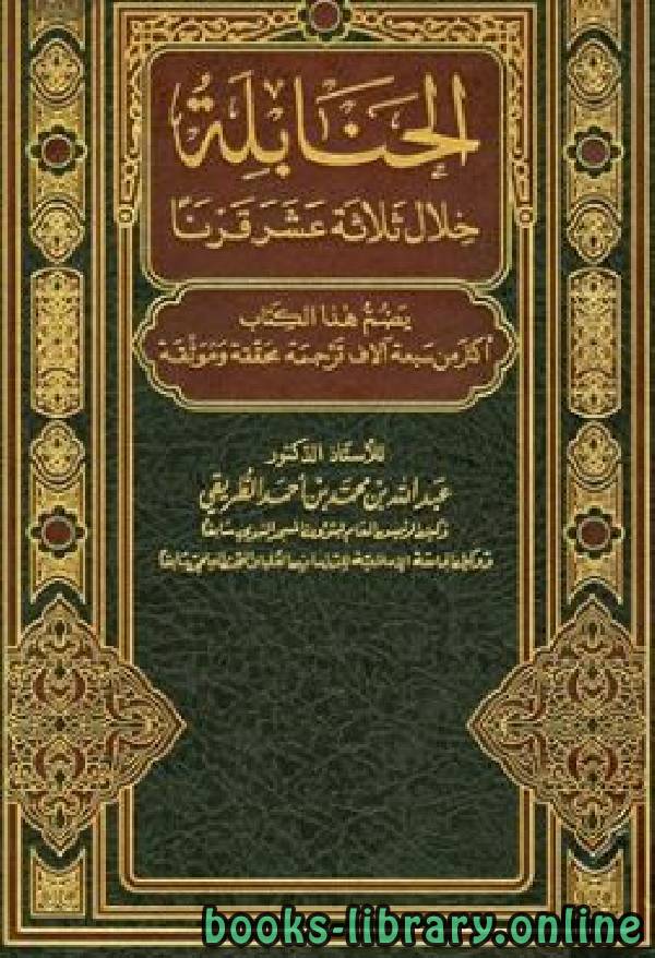 ❞ كتاب الحنابلة خلال ثلاثة عشر قرنا ج2 ❝  ⏤ د. عبدالله بن محمد الطريقى
