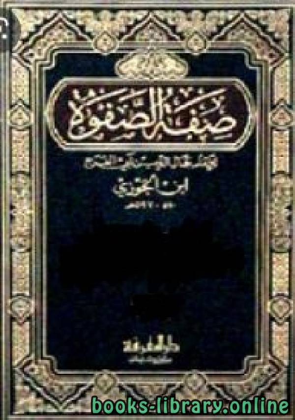 ❞ كتاب صفة الصفوة ( ط. دار المعرفة) ج3 ❝  ⏤ أبو الفرج عبد الرحمن بن الجوزي