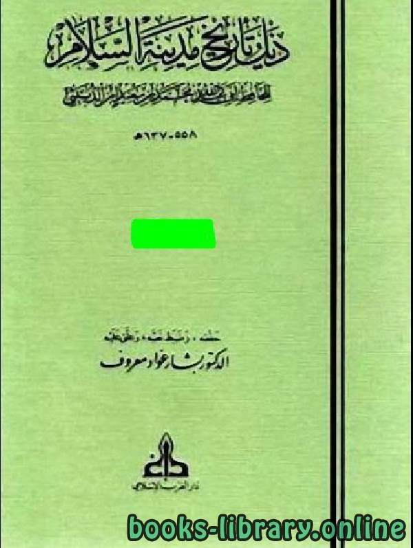 ❞ كتاب ذيل تاريخ بغداد ج1 ❝  ⏤ عبد اللّه محمد بن سعيد ابن الدّبيثي