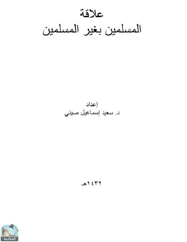 ❞ كتاب علاقة المسلمين بغير المسلمين ❝  ⏤ سعيد إسماعيل صيني