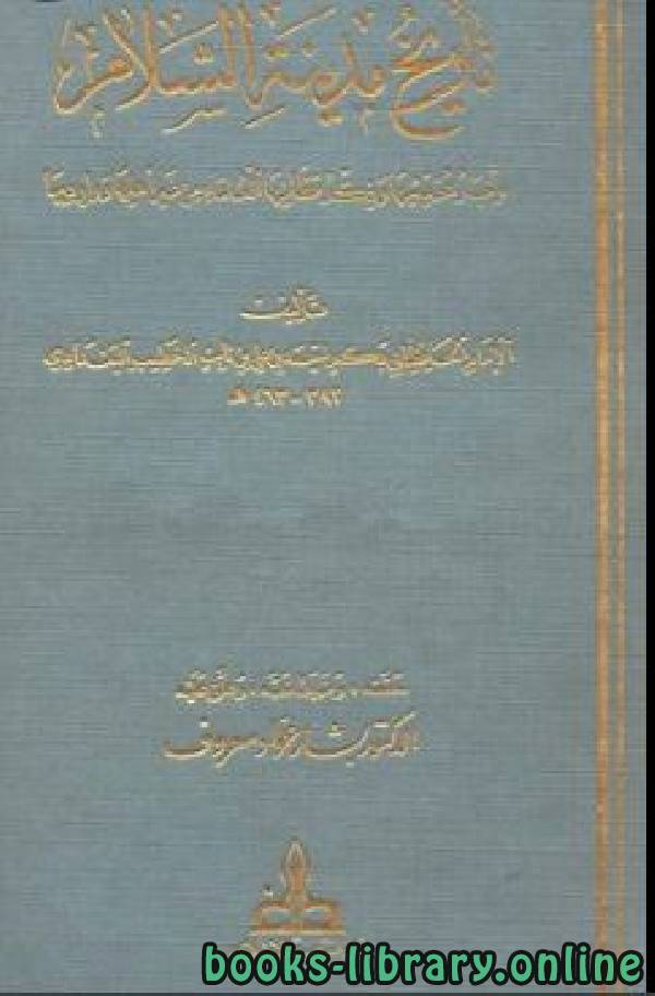 ❞ كتاب ذيل تاريخ مدينة السلام المجلد الأول ❝  ⏤ أحمد بن علي بن ثابت 