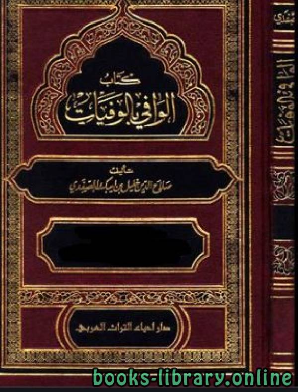 ❞ كتاب الوافي بالوفيات ج29 ❝  ⏤ صلاح الدين الصفدي