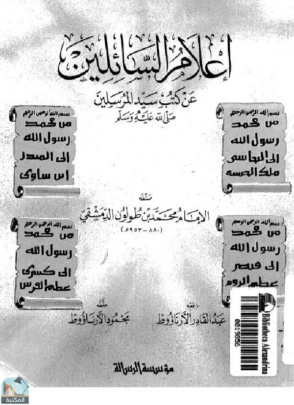 ❞ كتاب إعلام السائلين عن كتب سيد المرسلين ❝  ⏤ الإمام محمد بن طولون الدمشقى