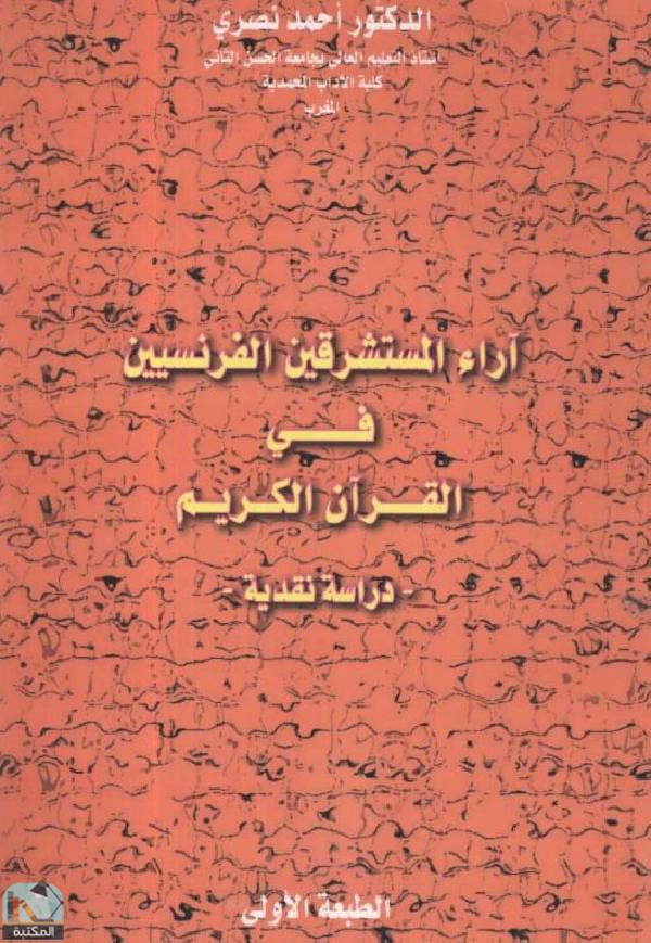 آراء المستشرقين الفرنسيين في القرآن الكريم - دراسة نقدية