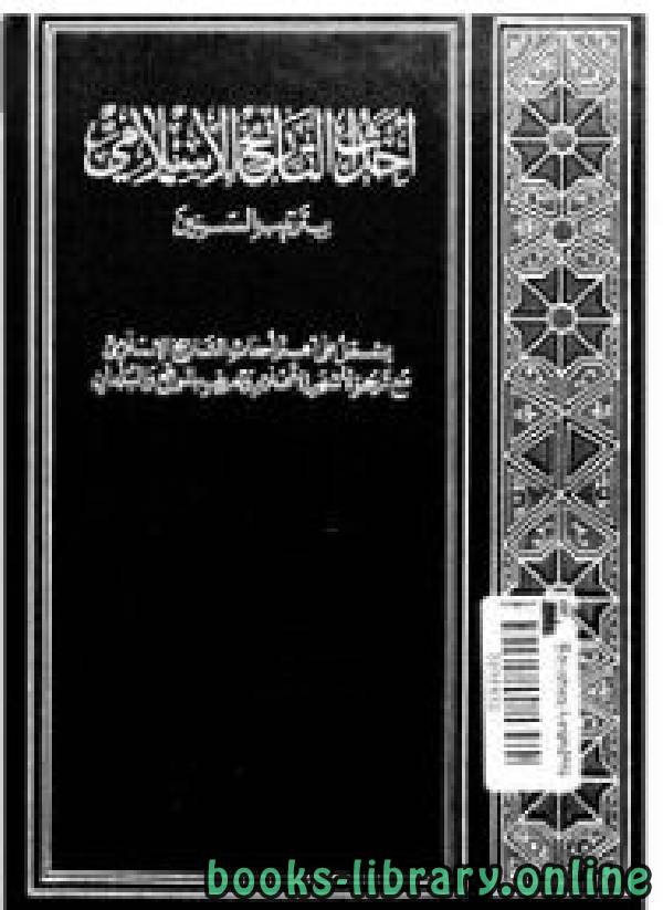❞ كتاب احداث التاريخ الاسلامي بترتيب السنين ج1 ❝  ⏤ عبد السلام الترمانيني