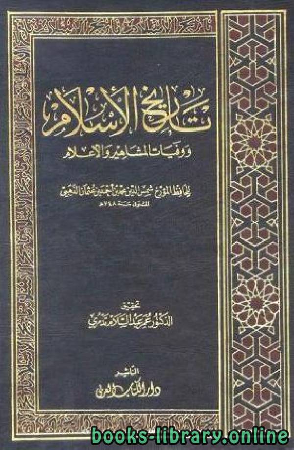 ❞ كتاب تاريخ الاسلام ج51 ❝  ⏤ شمس الدين الذهبي