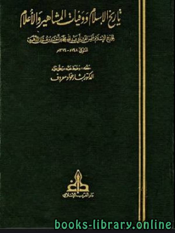 ❞ كتاب تاريخ الإسلام ووفيات المشاهير والأعلام ج17 ❝  ⏤ شمس الدين الذهبي