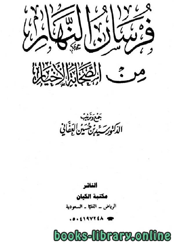 ❞ كتاب فرسان النهار من الصحابة الأخيار نسخة مصورة الجزء الرابع ❝  ⏤ سيد حسين العفاني