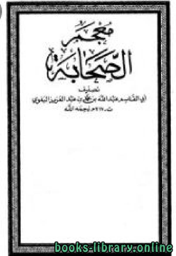 ❞ كتاب معجم الصحابة مجلد 1 : مقدمة ❝  ⏤ أبو القاسم البغوي