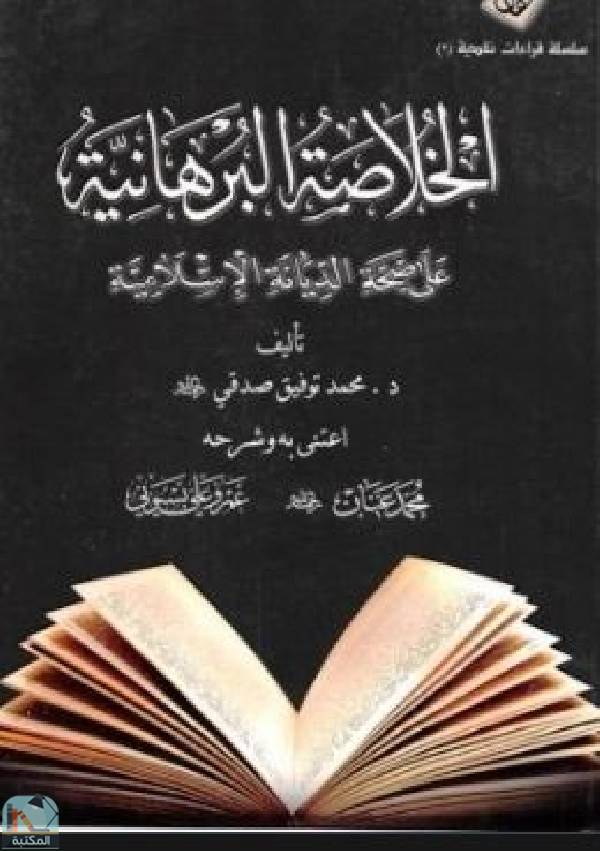 ❞ كتاب الخلاصة البرهانية على صحة الديانة الإسلامية ❝ 