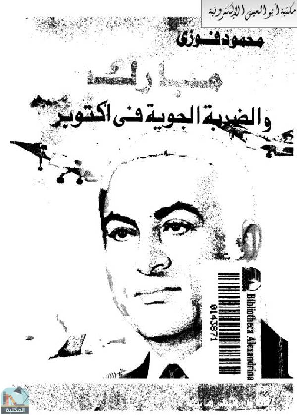 ❞ كتاب مبارك و الضربة الجوية في أكتوبر ❝  ⏤ محمود فوزى