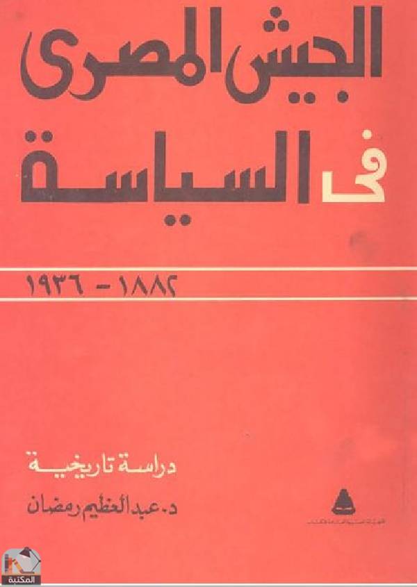 الجيش المصري في السياسة (1882_1936)