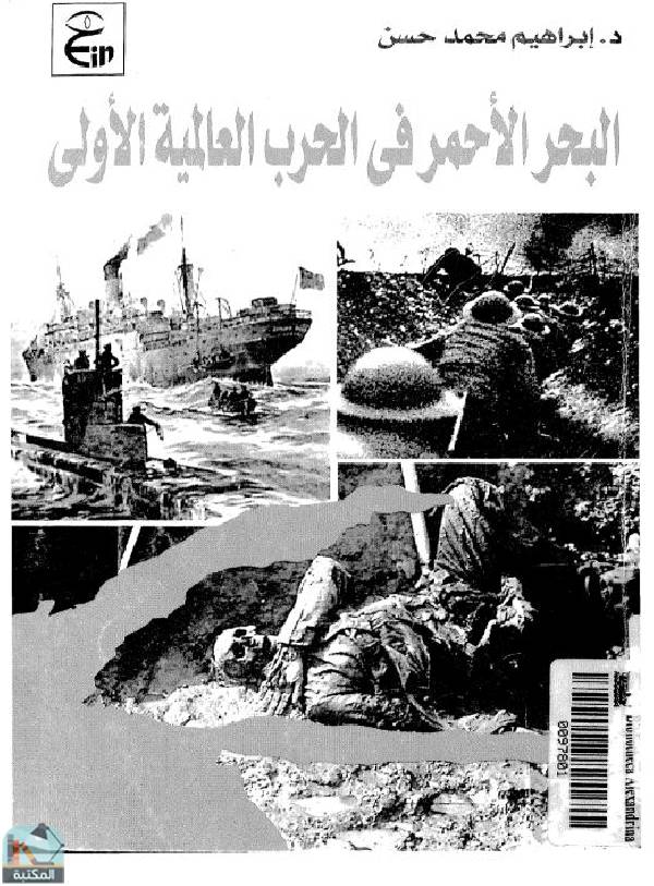 ❞ كتاب البحر الأحمر في الحرب العالمية الأولى ❝  ⏤ د. أبراهيم محمد حسن