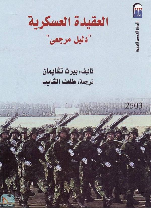 ❞ كتاب العقيدة العسكرية - دليل مرجعي ❝  ⏤ بيرت تشابمان