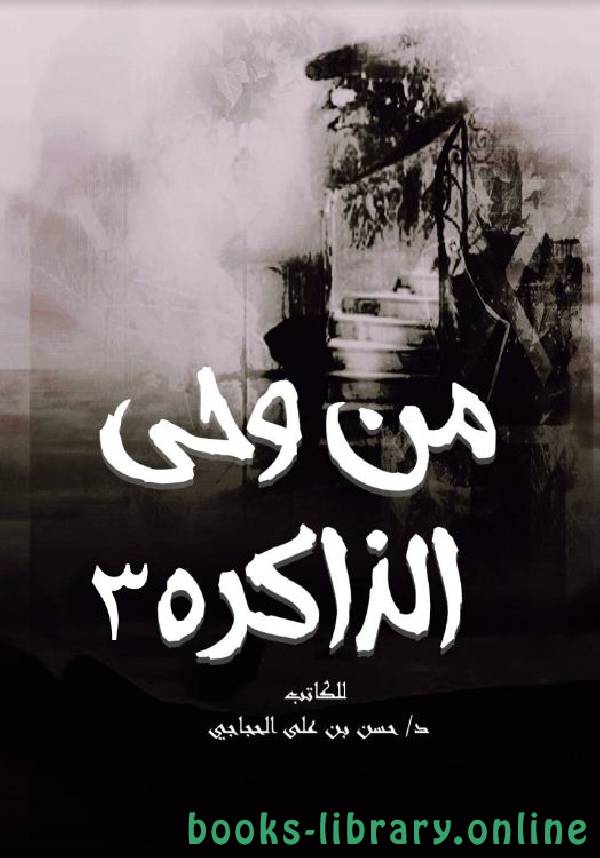 ❞ كتاب من وحي الذاكرة ج3 ❝  ⏤ د.حسن بن علي الحجاجي