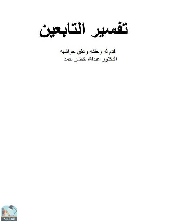 ❞ كتاب تفسير التابعين / ج7 ❝  ⏤ عبدالله خضر حمد