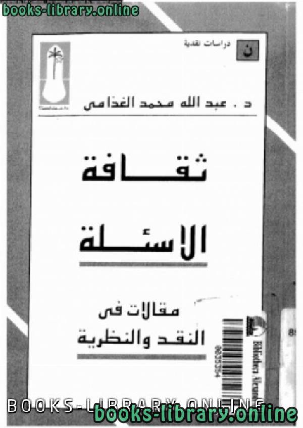 ❞ كتاب ثقافة الاسئلة - مقالات فى النقد والنظرية ❝  ⏤ د. عبد الله الغذامى 