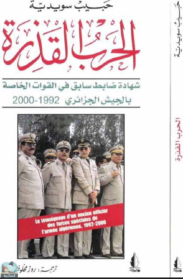 الحرب القذرة: شهادة ضابط سابق في المخابرات الخاصة بالجيش الجزائري