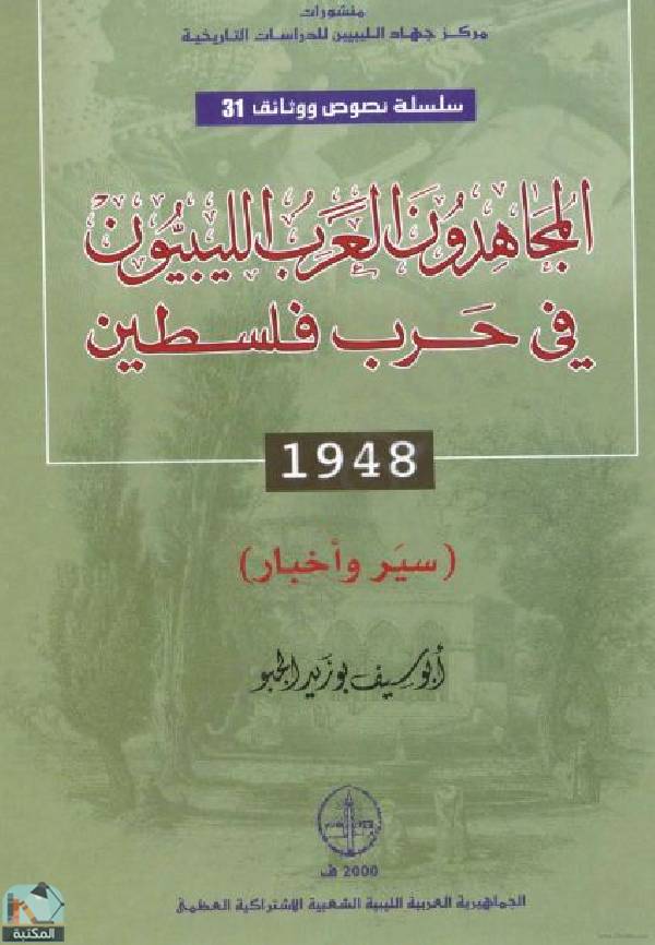 ❞ كتاب المجاهدون العرب الليبيون في حرب فلسطين 1948 - سير وأخبار ❝  ⏤ أبو سيف بو زيد الجبو