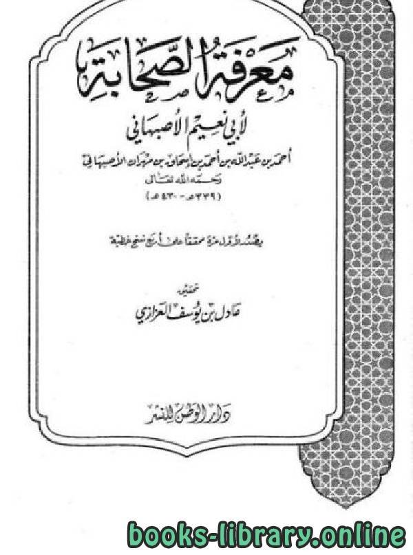 ❞ كتاب معرفة الصحابة (أبو نعيم) ❝  ⏤ أحمد بن عبد الله أبو نعيم الأصبهاني