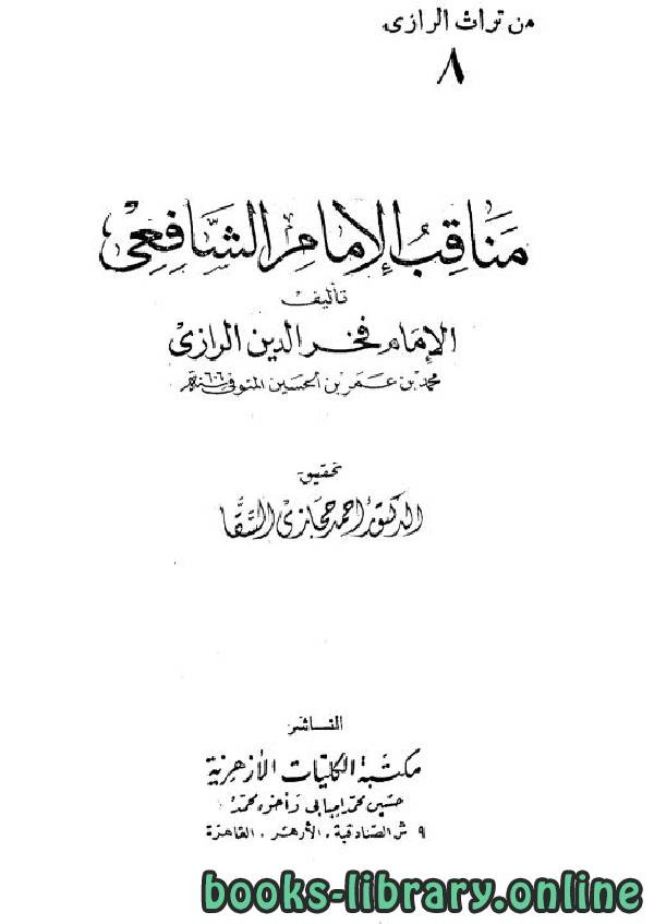 ❞ كتاب مناقب الإمام الشافعي (الرازي) ❝  ⏤  فخر الدين الرازي 