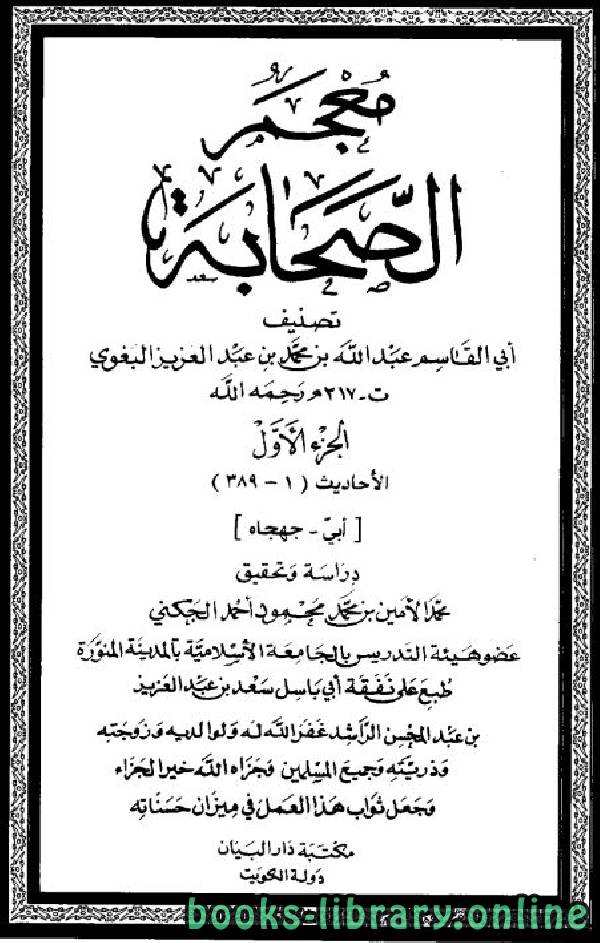 ❞ كتاب معجم الصحابة (البغوي) ج1 ❝  ⏤ أبو القاسم البغوي