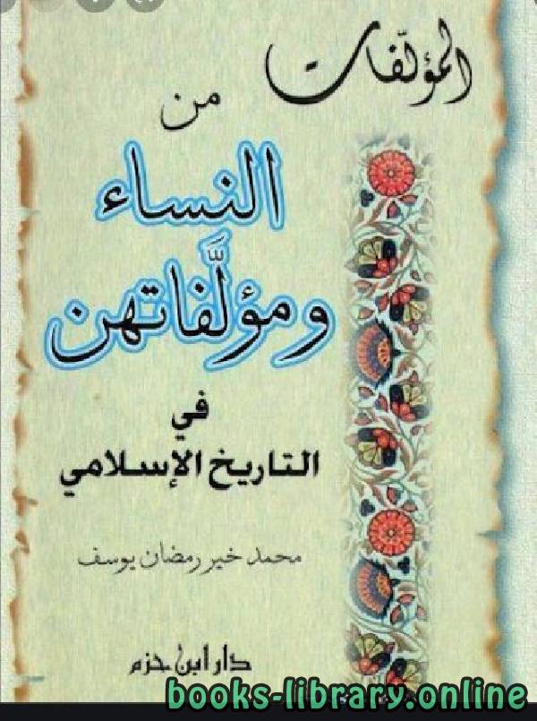 ❞ كتاب المؤلفات من النساء ومؤلفاتهن في التاريخ الإسلامي ❝  ⏤ محمد خير رمضان يوسف