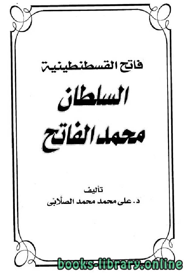 ❞ كتاب فاتح القسطنطينية السلطان محمد الفاتح ❝  ⏤ علي محمد الصلابي